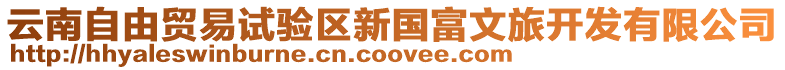 云南自由貿易試驗區新國富文旅開發有限公司