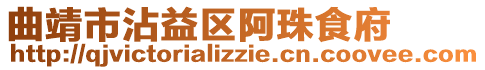 曲靖市沾益區阿珠食府