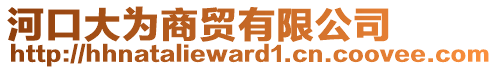 河口大為商貿(mào)有限公司