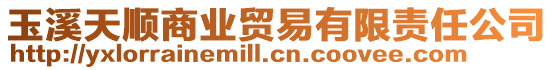 玉溪天順商業貿易有限責任公司