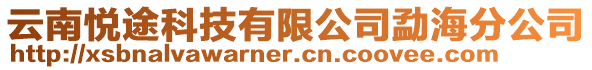 云南悅途科技有限公司勐海分公司