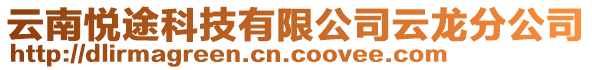 云南悅途科技有限公司云龍分公司