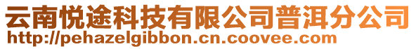 云南悅途科技有限公司普洱分公司