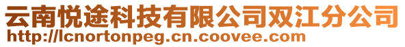 云南悅途科技有限公司雙江分公司