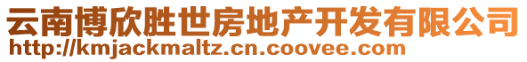 云南博欣勝世房地產(chǎn)開發(fā)有限公司