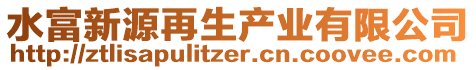 水富新源再生產(chǎn)業(yè)有限公司