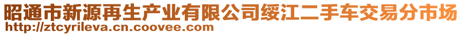 昭通市新源再生產(chǎn)業(yè)有限公司綏江二手車交易分市場