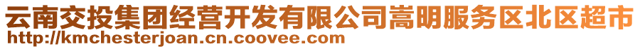 云南交投集團(tuán)經(jīng)營(yíng)開(kāi)發(fā)有限公司嵩明服務(wù)區(qū)北區(qū)超市