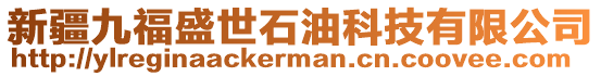 新疆九福盛世石油科技有限公司