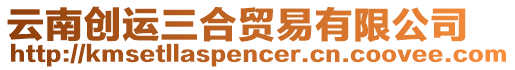 云南創(chuàng)運三合貿(mào)易有限公司