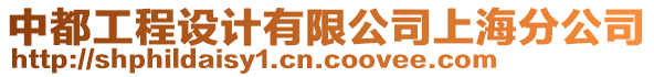 中都工程設(shè)計有限公司上海分公司