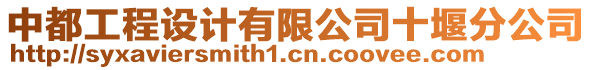 中都工程設(shè)計(jì)有限公司十堰分公司