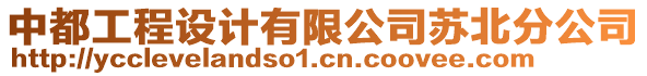 中都工程設(shè)計(jì)有限公司蘇北分公司