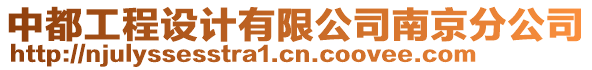 中都工程設計有限公司南京分公司