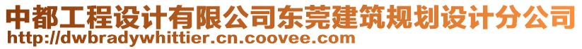 中都工程設(shè)計有限公司東莞建筑規(guī)劃設(shè)計分公司