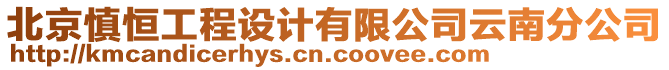 北京慎恒工程設(shè)計(jì)有限公司云南分公司