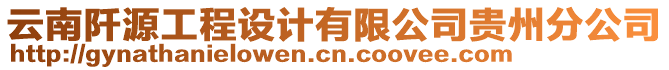 云南阡源工程設(shè)計(jì)有限公司貴州分公司