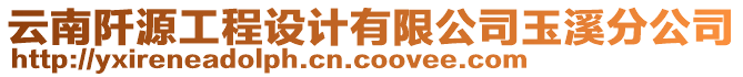 云南阡源工程設(shè)計(jì)有限公司玉溪分公司