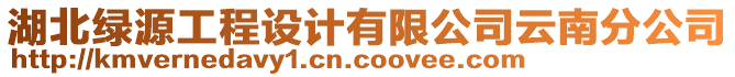 湖北綠源工程設(shè)計(jì)有限公司云南分公司