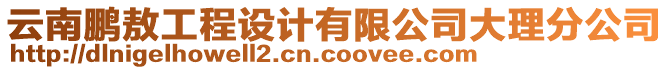 云南鵬敖工程設(shè)計(jì)有限公司大理分公司