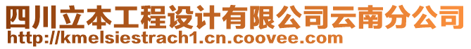 四川立本工程設(shè)計有限公司云南分公司