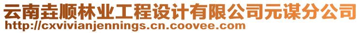云南垚順林業(yè)工程設(shè)計(jì)有限公司元謀分公司