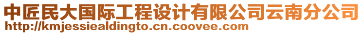 中匠民大國際工程設(shè)計(jì)有限公司云南分公司