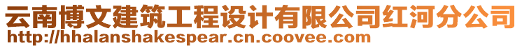 云南博文建筑工程設(shè)計(jì)有限公司紅河分公司