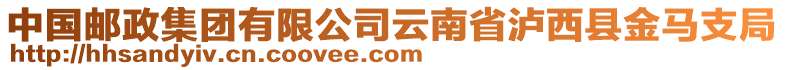 中國郵政集團有限公司云南省瀘西縣金馬支局