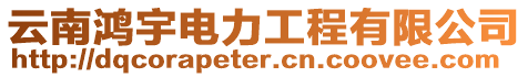 云南鴻宇電力工程有限公司