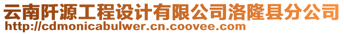 云南阡源工程設(shè)計(jì)有限公司洛隆縣分公司