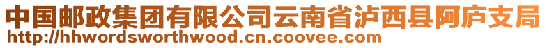 中國郵政集團有限公司云南省瀘西縣阿廬支局