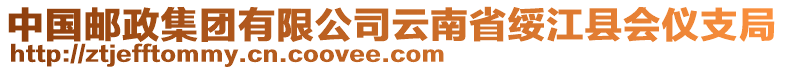 中國郵政集團有限公司云南省綏江縣會儀支局