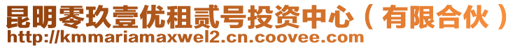 昆明零玖壹優(yōu)租貳號(hào)投資中心（有限合伙）