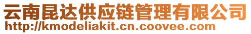 云南昆達(dá)供應(yīng)鏈管理有限公司