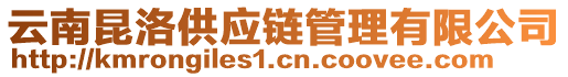 云南昆洛供應(yīng)鏈管理有限公司