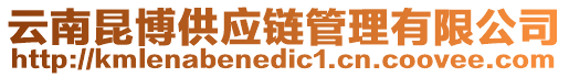 云南昆博供應(yīng)鏈管理有限公司