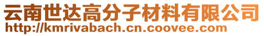 云南世達(dá)高分子材料有限公司