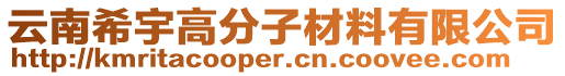 云南希宇高分子材料有限公司