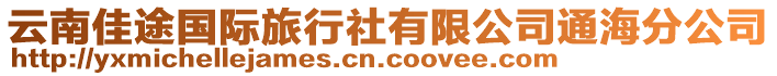 云南佳途國(guó)際旅行社有限公司通海分公司