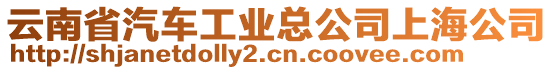 云南省汽車工業(yè)總公司上海公司