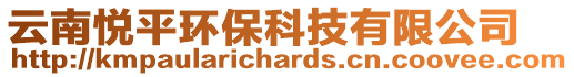 云南悅平環(huán)保科技有限公司