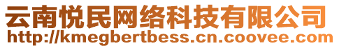 云南悅民網(wǎng)絡(luò)科技有限公司