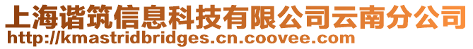 上海諧筑信息科技有限公司云南分公司