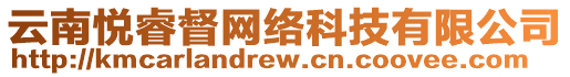 云南悅睿督網(wǎng)絡(luò)科技有限公司