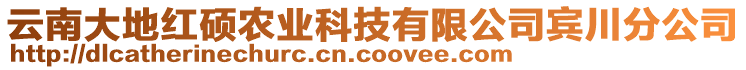 云南大地紅碩農(nóng)業(yè)科技有限公司賓川分公司