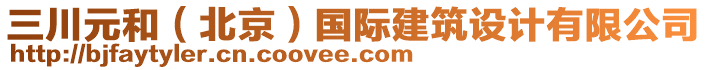 三川元和（北京）國(guó)際建筑設(shè)計(jì)有限公司