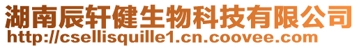 湖南辰軒健生物科技有限公司