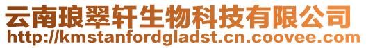 云南瑯翠軒生物科技有限公司