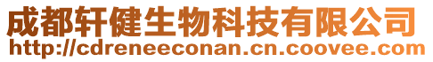 成都軒健生物科技有限公司